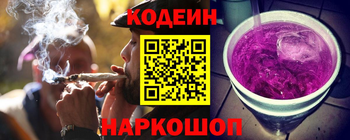 Codein Purple Drank  Вход с VPN  Чита 